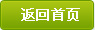 返回首（shǒu）頁