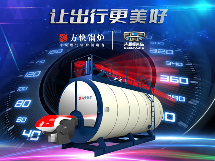 91视频亚洲鍋爐與吉利汽車合（hé）作.jpg