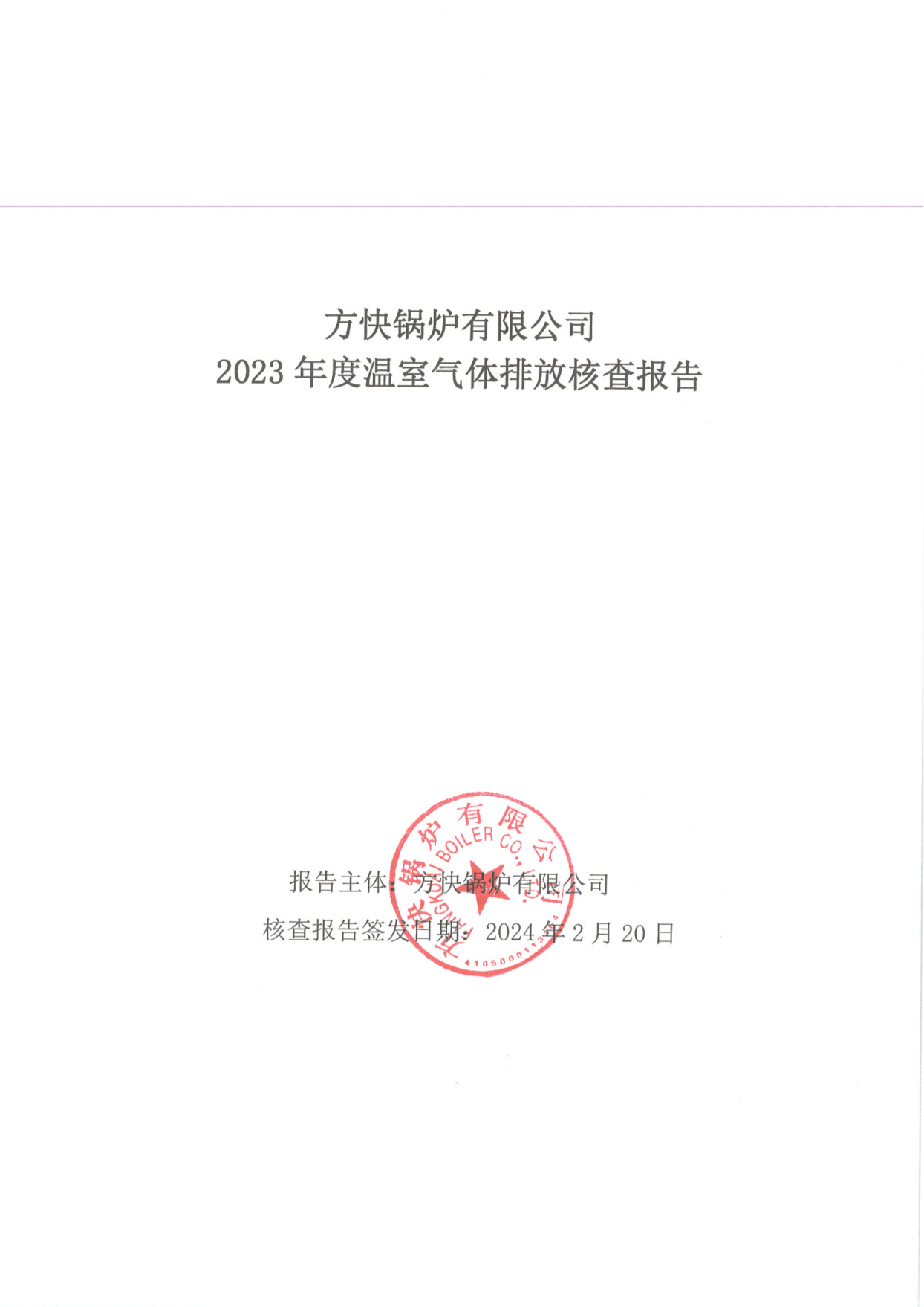 溫室氣（qì）體排放核（hé）查報告（gào）_00.png