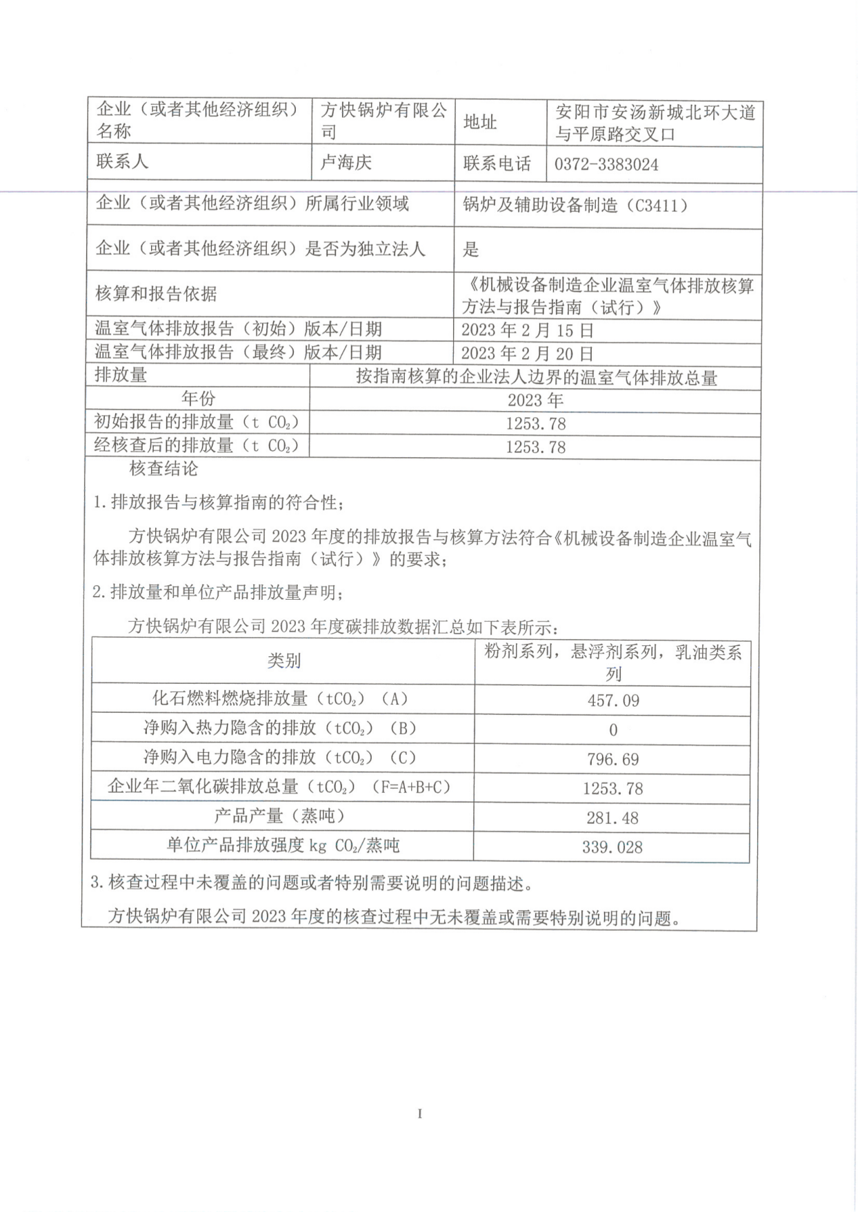 溫室氣體排放核（hé）查報告_01.png