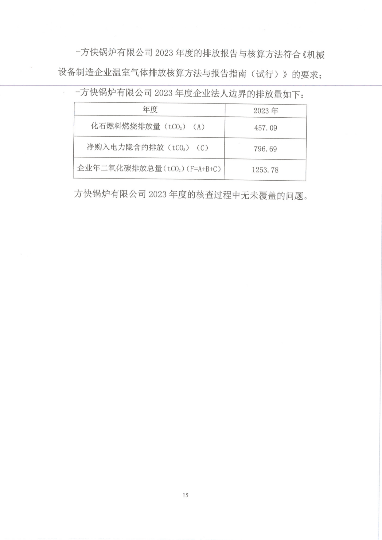 溫室氣體排（pái）放核查報告_17.png