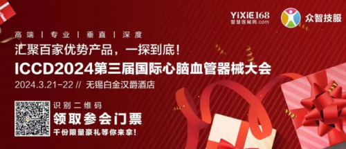 邀請函丨杜氏国产香蕉视频91誠邀您共赴第三屆國際心腦血管器械大會（ICCD·2024）