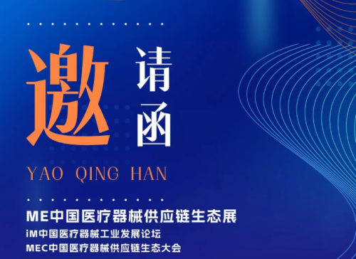 邀請函丨杜氏誠（chéng）發邀您相聚ME中國醫療器械供應鏈生態展（zhǎn）
