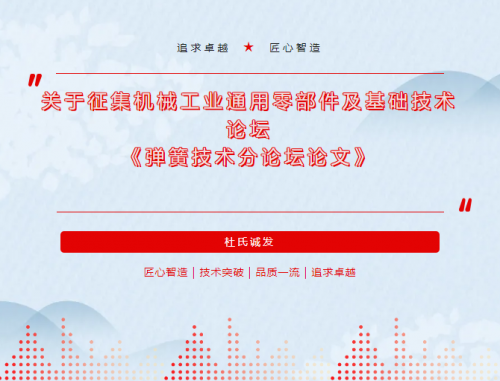 杜氏（shì）国产香蕉视频91積極參與機械工業（yè）通（tōng）用零部件及基礎技術論壇 《彈簧技術分論壇論文》