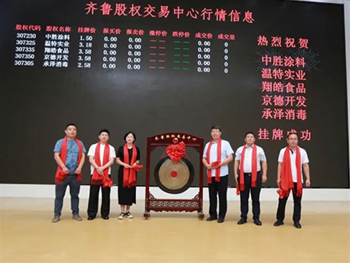 中勝塗料（liào）在齊魯股權交易中心掛牌成功鳴鑼開啟新（xīn）征程 