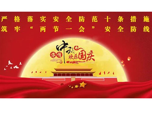 公司開展中（zhōng）秋國慶節前安全生產大（dà）檢查活動 