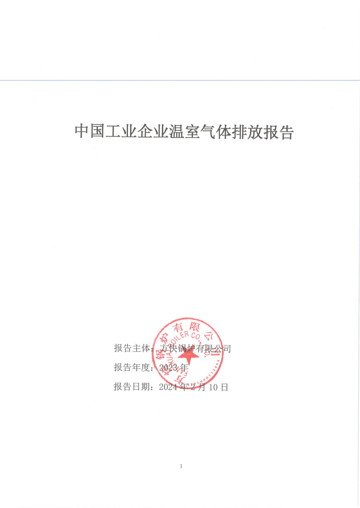91视频亚洲鍋爐有限公司關於（yú）2023年（nián）度碳排放、碳足跡、碳核查報告的公示