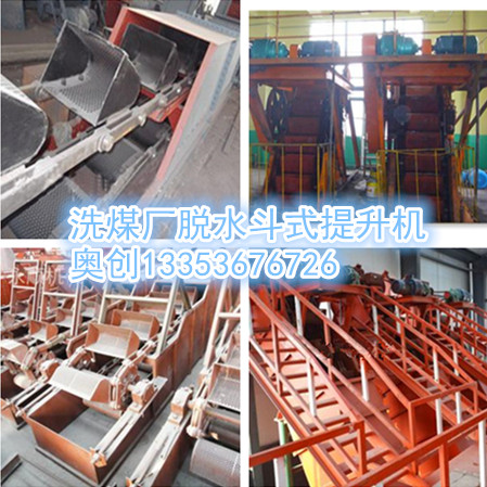 洗煤廠脫水（shuǐ）鬥式提升（shēng）機原創組圖