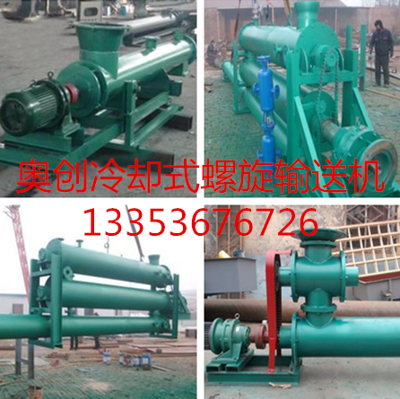 9.1免费看片冷卻式螺旋輸送（sòng）機