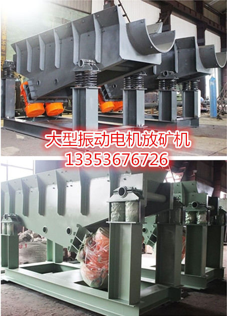 大型振動電機（jī）放礦機